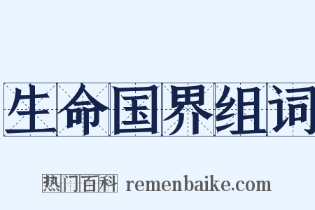 生命国界组词是什么意思的图片